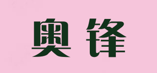 奥锋品牌logo