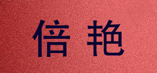 倍艳品牌logo