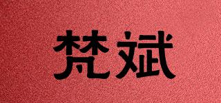 梵斌品牌logo
