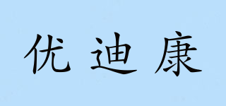 优迪康品牌logo