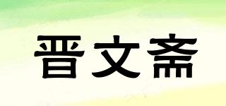 晋文斋品牌logo