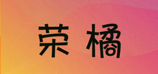 荣橘品牌logo