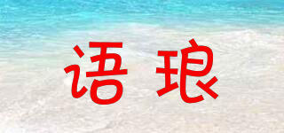 ULUELLAUN/语琅品牌logo