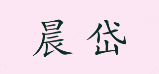 晨岱品牌logo