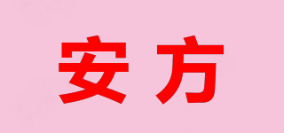 安方品牌logo