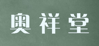 奥祥堂品牌logo