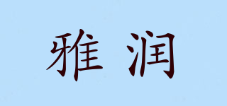 雅润品牌logo