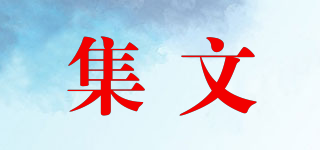 集文品牌logo
