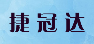捷冠達品牌logo