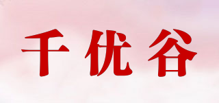 千優谷品牌logo