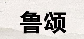 鲁颂品牌logo
