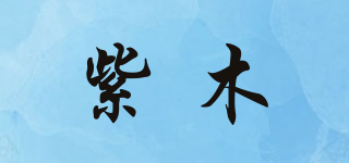 紫木品牌logo