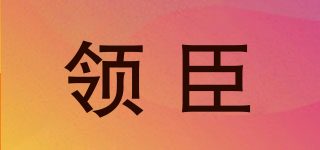 领臣品牌logo