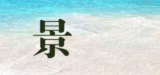 景焜品牌logo