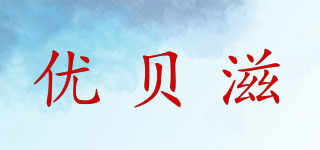 优贝滋品牌logo