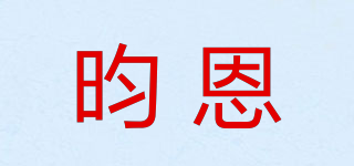 昀恩品牌logo