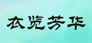 衣览芳华品牌logo
