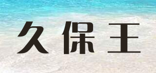 久保王品牌logo