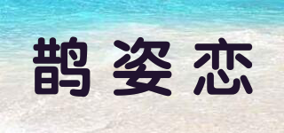 鹊姿恋品牌logo