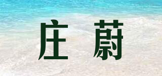 庄蔚品牌logo