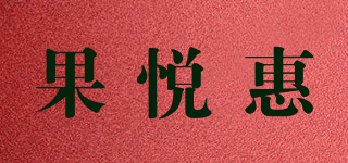 果悦惠品牌logo