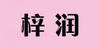 梓润品牌logo