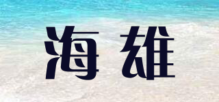 海雄品牌logo