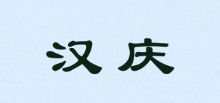 汉庆品牌logo