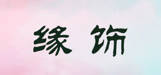 缘饰品牌logo