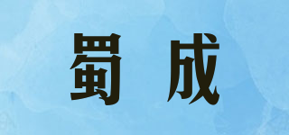 蜀成品牌logo