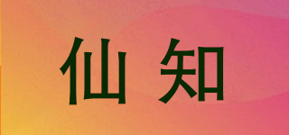 仙知品牌logo