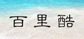 BaiLiCool/百里酷品牌logo