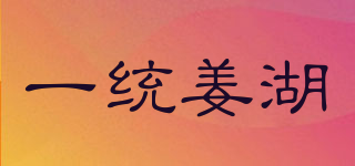 一统姜湖品牌logo