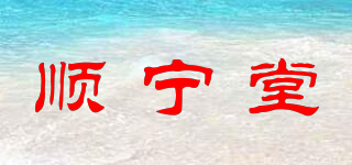 顺宁堂品牌logo
