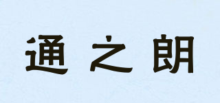 通之朗品牌logo