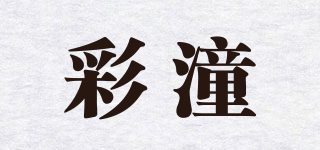 彩潼品牌logo