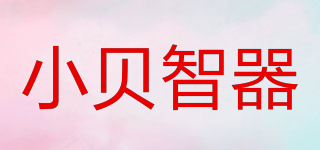小贝智器品牌logo