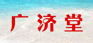 广济堂品牌logo