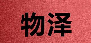 物澤品牌logo