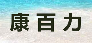 Kamblex/康百力品牌logo