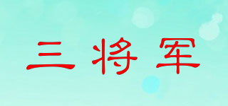 三将军品牌logo
