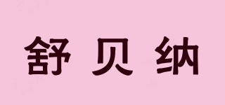 舒贝纳品牌logo