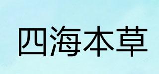 四海本草品牌logo