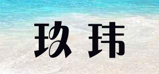 玖玮品牌logo