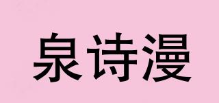 泉诗漫品牌logo