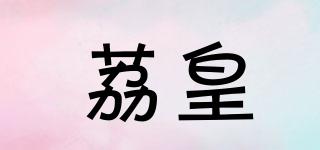 荔皇品牌logo