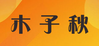 木子秋品牌logo