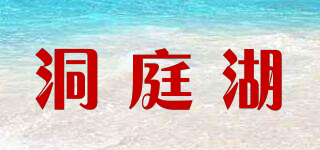 洞庭湖品牌logo