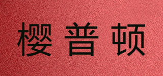 INGPUDON/樱普顿品牌logo