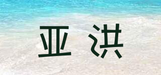 亚洪品牌logo